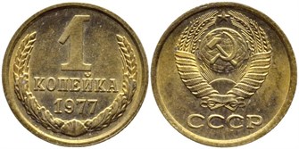 1 копейка 1977 год 10664