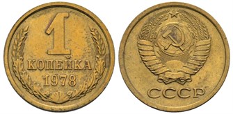 1 копейка 1978 год 10665