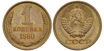 1 копейка 1980 год 10667