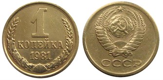 1 копейка 1981 год 10668