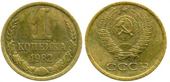 1 копейка 1982 год 10669