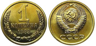 1 копейка 1983 год 10670