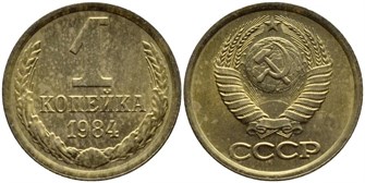 1 копейка 1984 год 10671