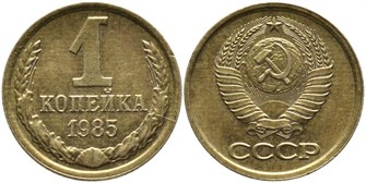 1 копейка 1985 год 10672