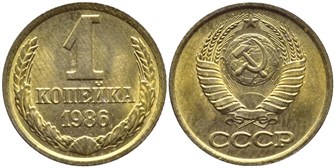 1 копейка 1986 год 10673