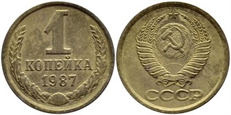 1 копейка 1987 год 10674