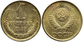 1 копейка 1988 год 10675