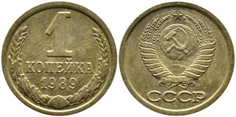 1 копейка 1989 год 10676
