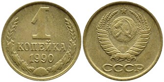 1 копейка 1990 год 10677