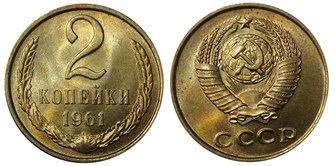 2 копейки 1961 год 10680