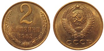 2 копейки 1962 год 10681