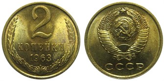 2 копейки 1963 год 10682