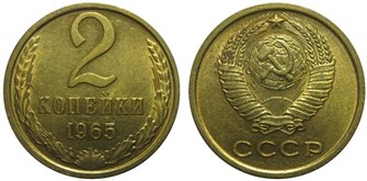 2 копейки 1965 год 10684