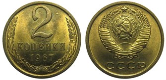 2 копейки 1967 год 10686