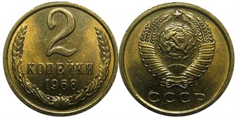 2 копейки 1968 год 10687