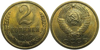 2 копейки 1969 год 10688