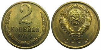 2 копейки 1970 год 10689