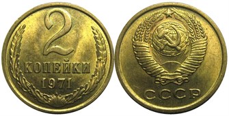 2 копейки 1971 год 10690