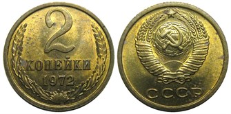 2 копейки 1972 год 10691