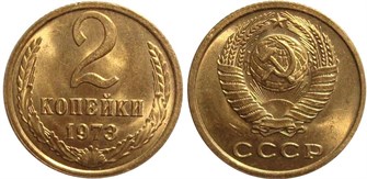 2 копейки 1973 год 10692