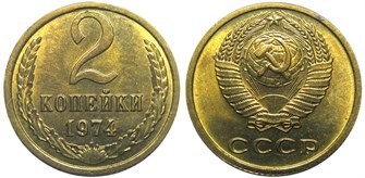 2 копейки 1974 год 10693
