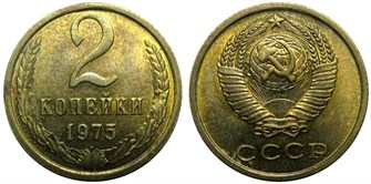 2 копейки 1975 год 10694