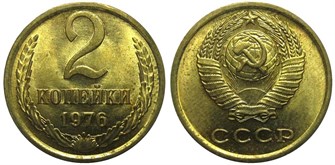 2 копейки 1976 год 10695