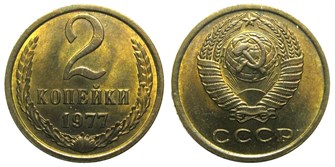 2 копейки 1977 год 10696