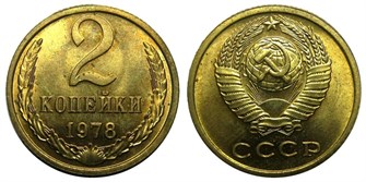 2 копейки 1978 год 10697