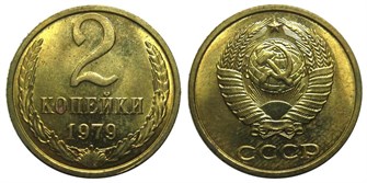 2 копейки 1979 год 10698
