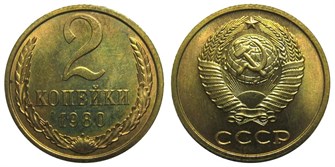 2 копейки 1980 год 10699