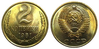 2 копейки 1981 год 10700