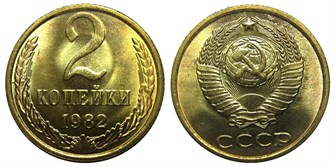2 копейки 1982 год 10701