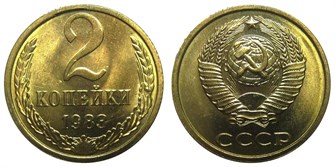 2 копейки 1983 год 10702