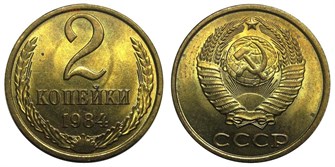 2 копейки 1984 год 10703