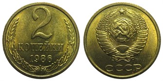 2 копейки 1986 год 10705