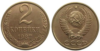 2 копейки 1987 год 10706