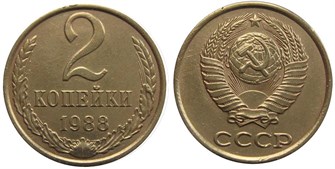 2 копейки 1988 год 10707