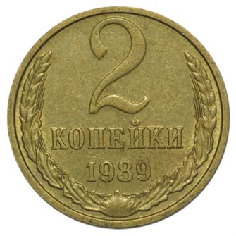 2 копейки 1989 год 10708