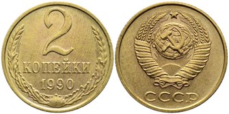 2 копейки 1990 год 10709