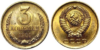 3 копейки 1961 год 10712