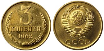 3 копейки 1962 г 10713