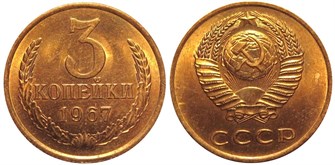 3 копейки 1967 г 10715