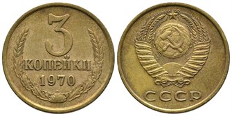 3 копейки 1970 год 10717
