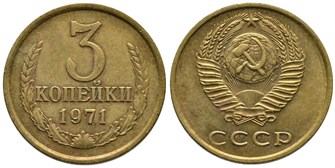 3 копейки 1971 г 10718