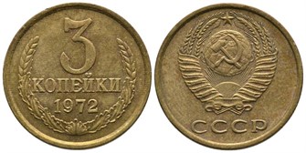 3 копейки 1972 г 10719