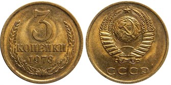 3 копейки 1973 г 10720