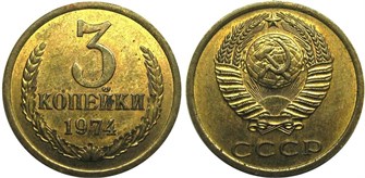 3 копейки 1974 г 10721