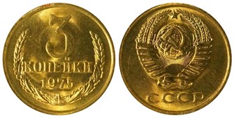3 копейки 1975 г 10722
