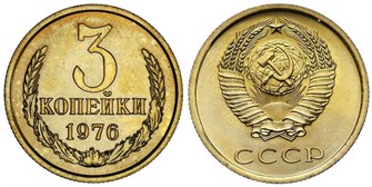 3 копейки 1976 год 10723